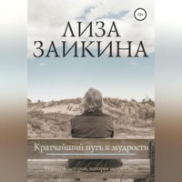 . Кратчайший путь к мудрости