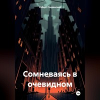 . Сомневаясь в очевидном