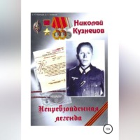 Сергей Петрович Кузнецов. Николай Кузнецов. Непревзойденная легенда