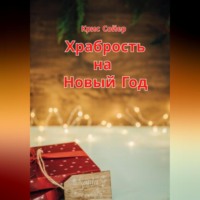 . Храбрость на Новый Год