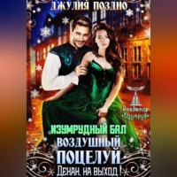 Джулия Поздно. Изумрудный бал.Воздушный поцелуй. Декан, на выход!