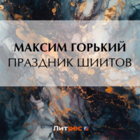 . Праздник шиитов
