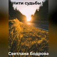 Светлана Викторовна Бодрова. Нити судьбы
