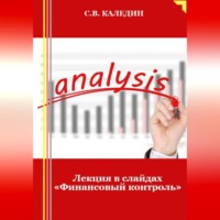 . Лекция в слайдах «Финансовый контроль»