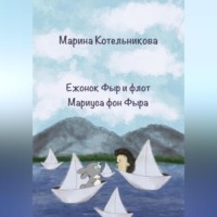Марина Владимировна Котельникова. Ежонок Фыр и флот Мариуса фон Фыра