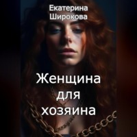 . Женщина для хозяина