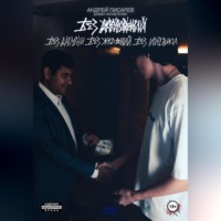 Андрей Александрович Писарев. Без времени, без желаний, без истерики