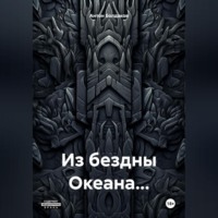Антон Болдаков. Из бездны Океана…