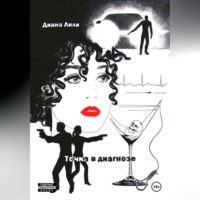 Диана Лили. Точка в диагнозе