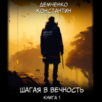 . Шагая в вечность. Книга 1