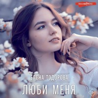 Елена Тодорова. Люби меня