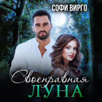 Софи Вирго. Своенравная Луна