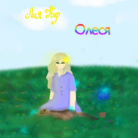Лия Кир. Олеся