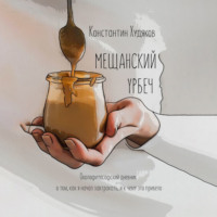 Константин Худяков. Мещанский Урбеч. Околофилософский дневник о том, как я начал завтракать, и к чему это привело