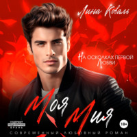Лина Коваль. Моя Мия