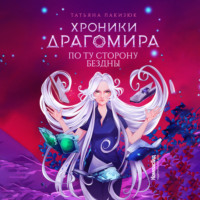 Татьяна Лакизюк. Хроники Драгомира. Книга 4. По ту сторону бездны
