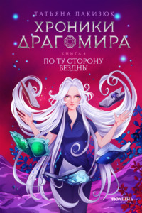 Татьяна Лакизюк. Хроники Драгомира. Книга 4. По ту сторону бездны
