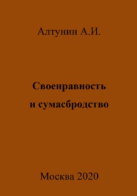 Своенравность и сумасбродство