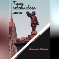 Светлана Викторовна Ильина. Город счастливого меня