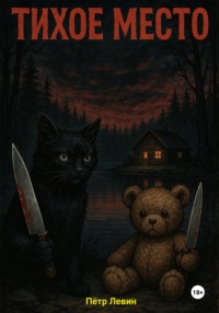 Тихое место