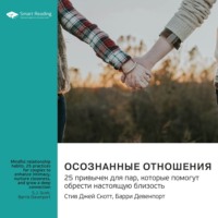 Smart Reading. Осознанные отношения. 25 привычек для пар, которые помогут обрести настоящую близость. Эс Джей Скотт, Барри Девенпорт. Саммари