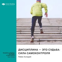 Smart Reading. Дисциплина – это судьба: сила самоконтроля. Райан Холидей. Саммари