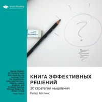 Smart Reading. Книга эффективных решений: 30 стратегий мышления. Питер Холлинс. Саммари