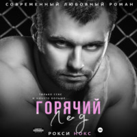 . Горячий Лед