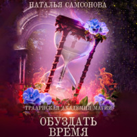 . Траарнская Академия Магии. Обуздать Время