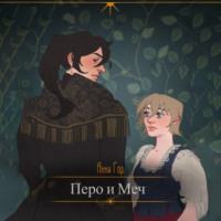 . Перо и меч