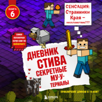 Minecraft Family. Секретные МУ-Утериалы