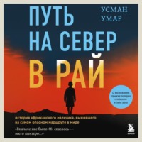 Усман Умар. Путь на север в рай. История африканского мальчика, выжившего на самом опасном маршруте в мире