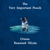 К.Э. Камерон-Уэллс. The Very Important Pooch / Очень Важный Пёсик