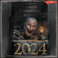 Александр Матюхин. Самая страшная книга 2024