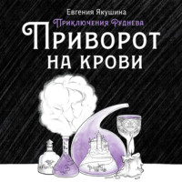 Евгения Якушина. Приворот на крови. Приключения Руднева