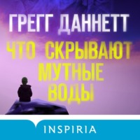 Грегг Даннетт. Что скрывают мутные воды