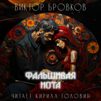 Виктор Бровков. Фальшивая нота