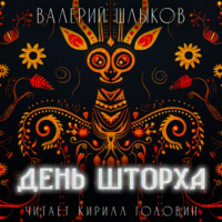 Валерий Шлыков. День Шторха