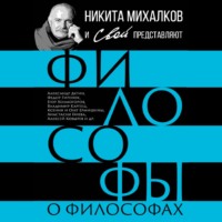 Сборник. Философы о философах