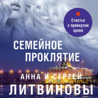 Анна и Сергей Литвиновы. Семейное проклятие