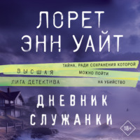 Лорет Энн Уайт. Дневник служанки