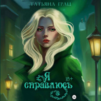 . Я справлюсь