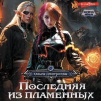 Ольга Дмитриева. Последняя из Пламенных