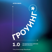 Игорь Манн. Гроуинг 1.0. 22 маркетинговых действия для роста бизнеса