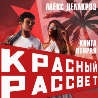 . Красный рассвет. Черный отряд