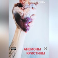 Снао Хэль. Анемоны Кристины