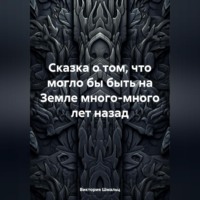 Виктория Шмальц. Сказка о том, что могло бы быть на Земле много-много лет назад