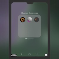 Алексей Владимирович Герасимов. Яндекс Смертник