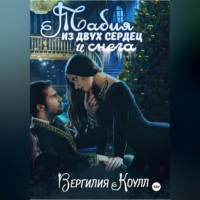 Вергилия Коулл. Табия из двух сердец и снега