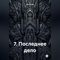 Алекс Новый. 7. Последнее дело